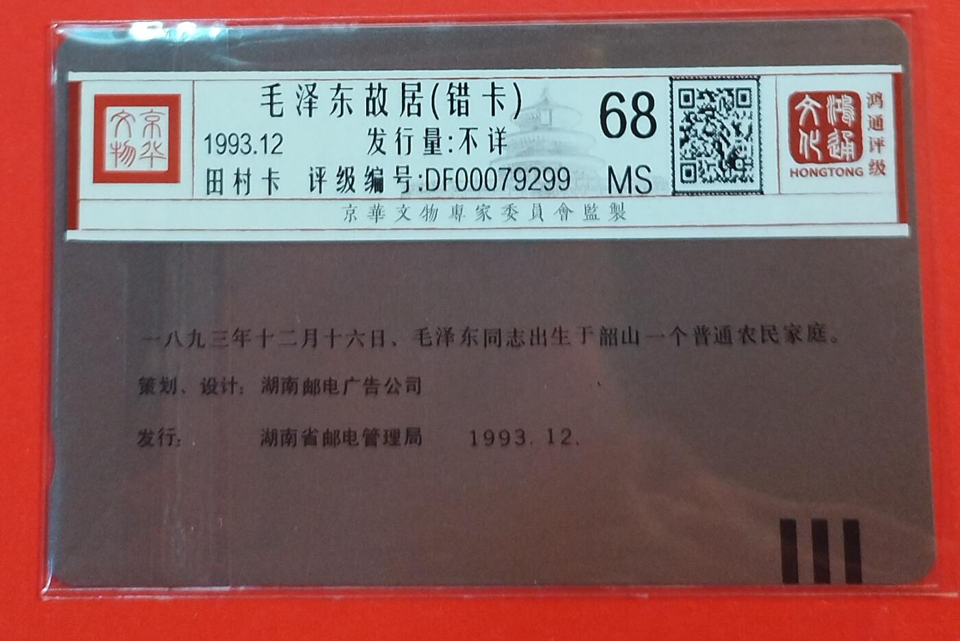 《鸿通俱乐部》拍卖第72期 2026年1月21日21：00延时节拍 湖南田村新卡《伟人诞辰百年纪念（错卡）》6全  鸿通  68分*5  66分*1
