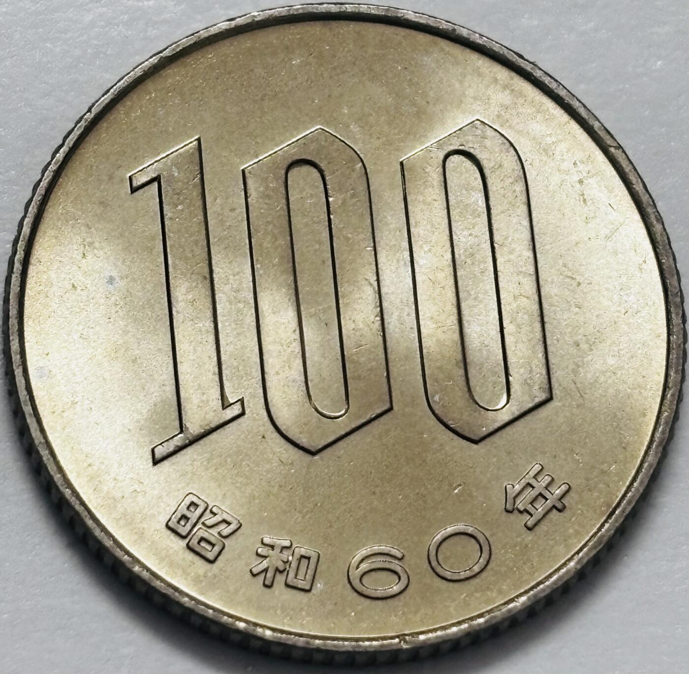 文馨钱币收藏 2026新年第四场（第 290 场）【长期接代拍品】 全新日本昭和 60 年 100 元