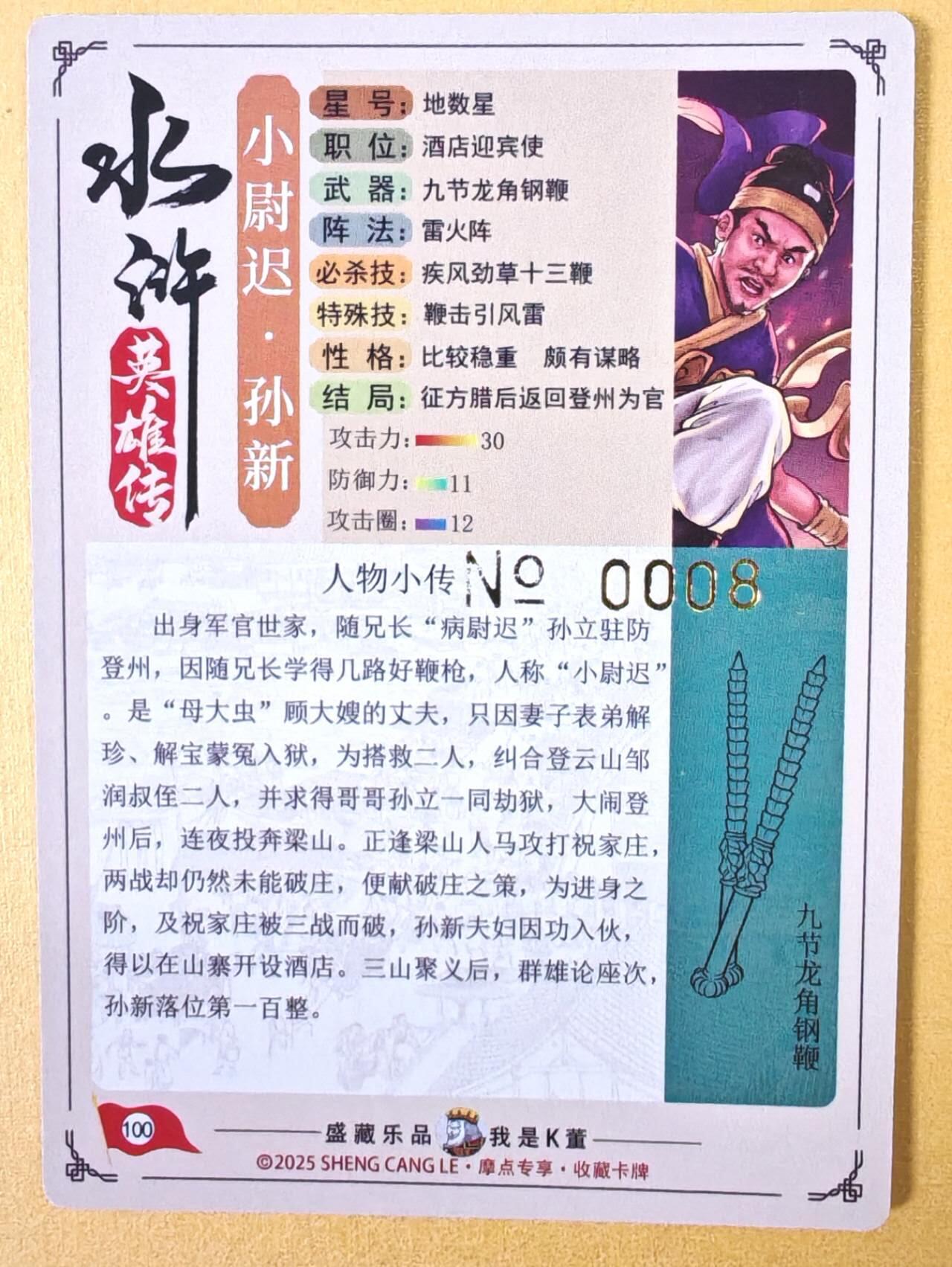 趣卡卡拍No.23期（无佣金免手续费，分享成交有奖） 【流沙粗闪，编号亲签卡】大卡道-道义水浒 K董 小尉迟孙新 限编亲签卡（编号0008）