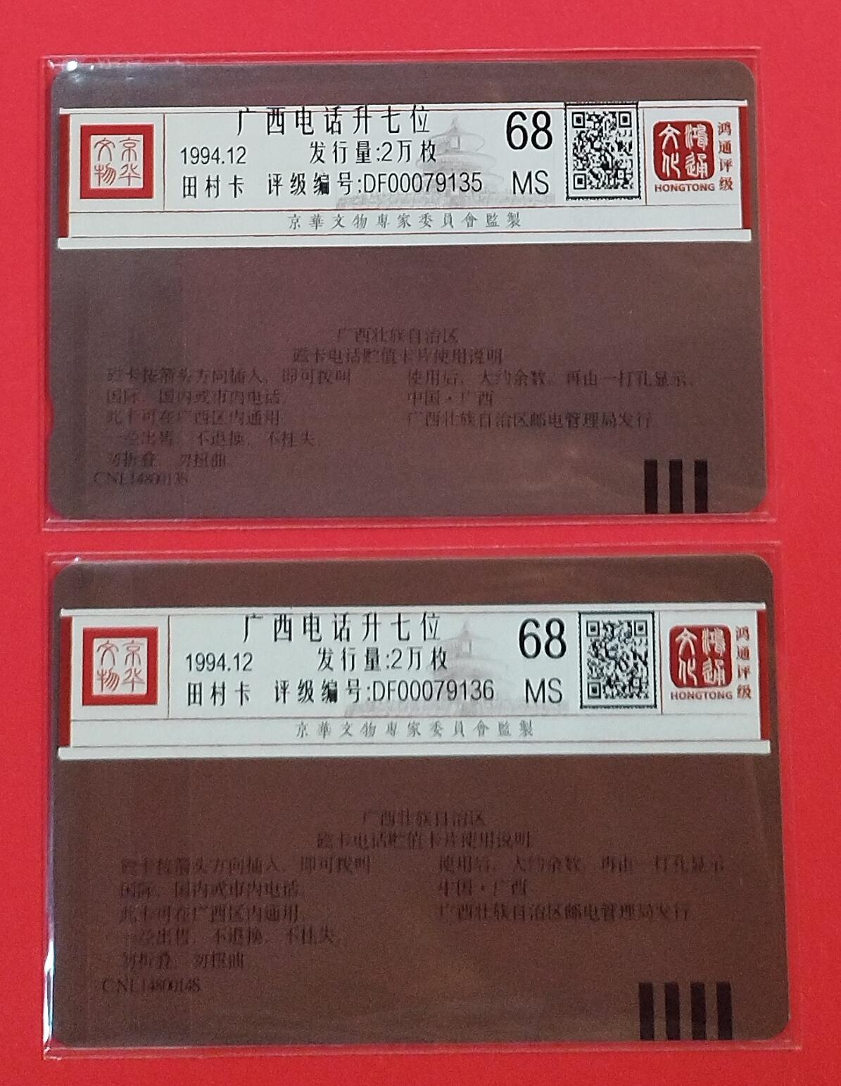 《鸿通俱乐部》拍卖第72期 2026年1月21日21：00延时节拍 广西田村新卡《广西电话号码升七位》2全  鸿通  68分*2