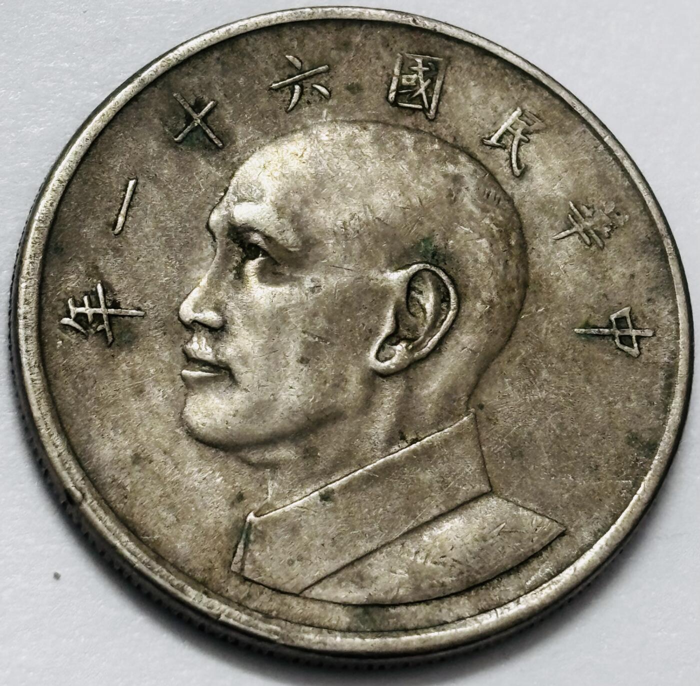 文馨钱币收藏 2026新年第四场（第 290 场）【长期接代拍品】 好品中国台湾省 1972 年大版五元