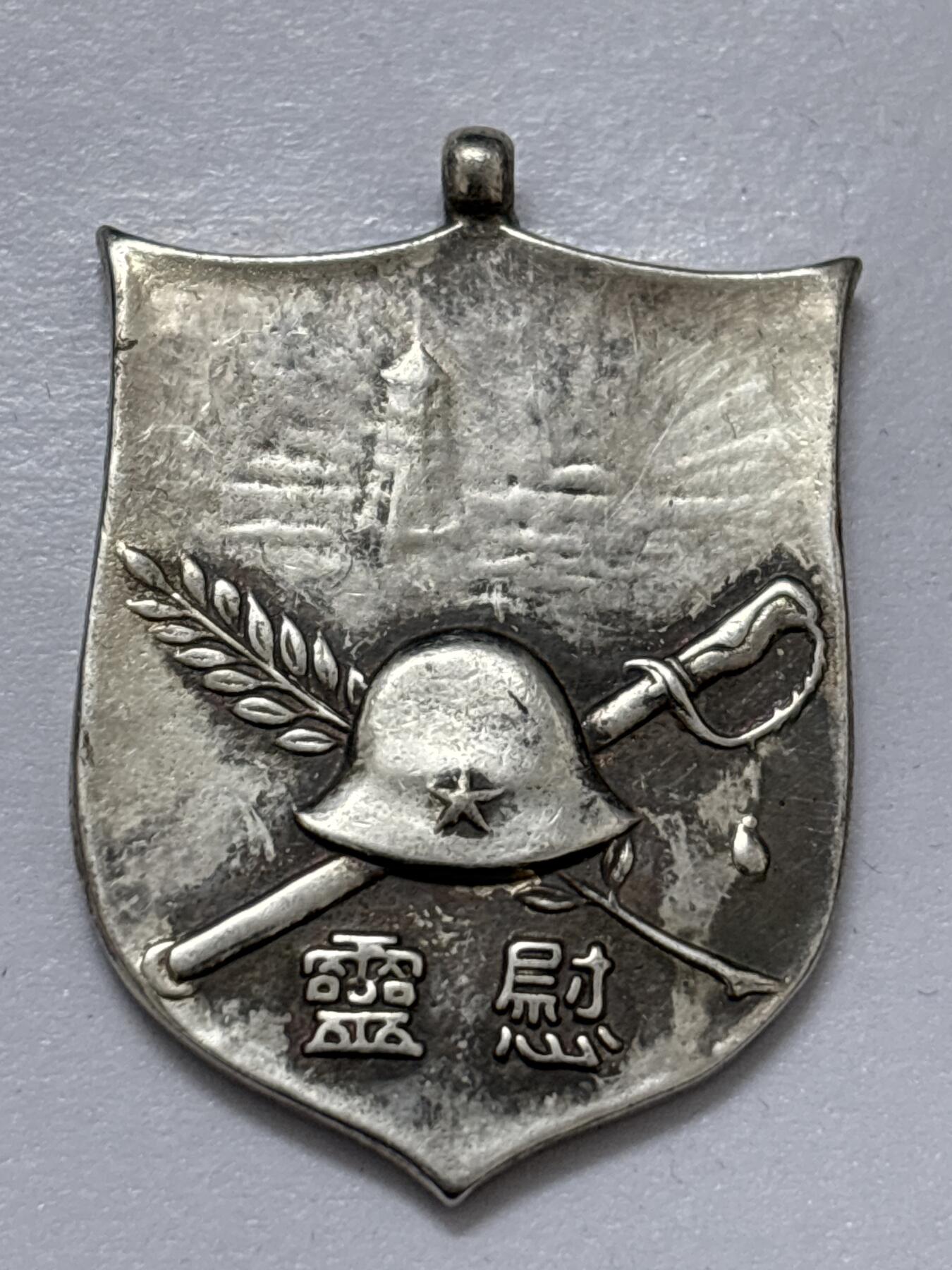 文馨钱币收藏 2026新年第四场（第 290 场）【长期接代拍品】 日本伪满洲国关东军司令部纪念章