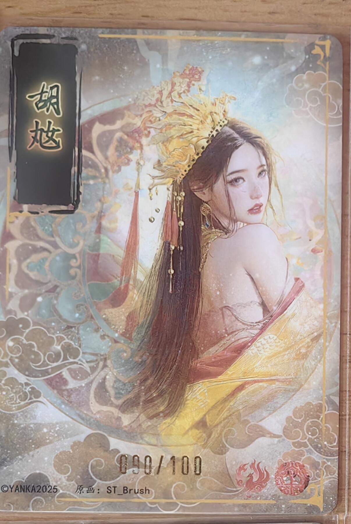 阳大大卡牌拍卖第95期（持续收拍品，周五晚上九点截拍，进群福利早知道） 【裸卡】焱卡文化 燎原三国 龙骧虎跃 刷子 胡奿 限编090/100