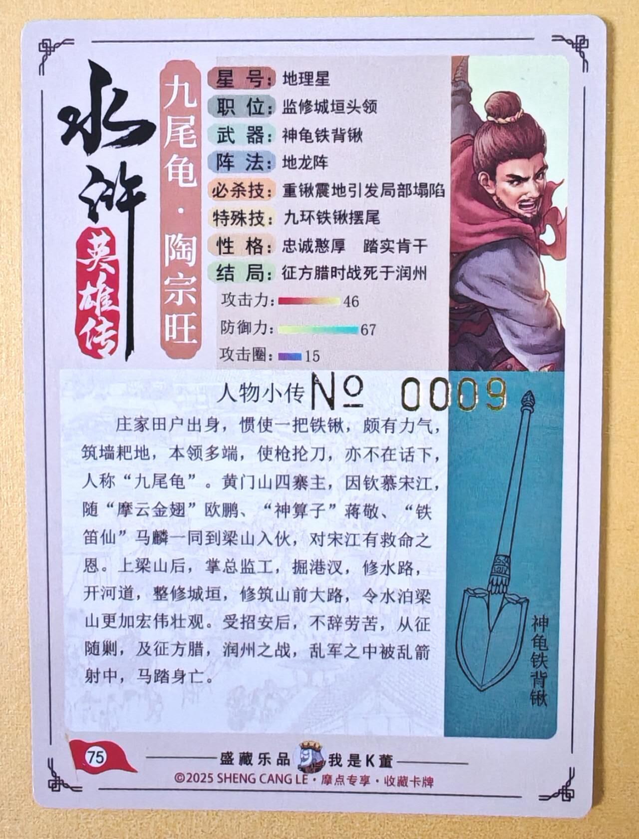 趣卡卡拍No.23期（无佣金免手续费，分享成交有奖） 【限编特卡，粗闪】大卡道-道义水浒 九尾龟 陶宗旺 限编粗闪（编号0009）