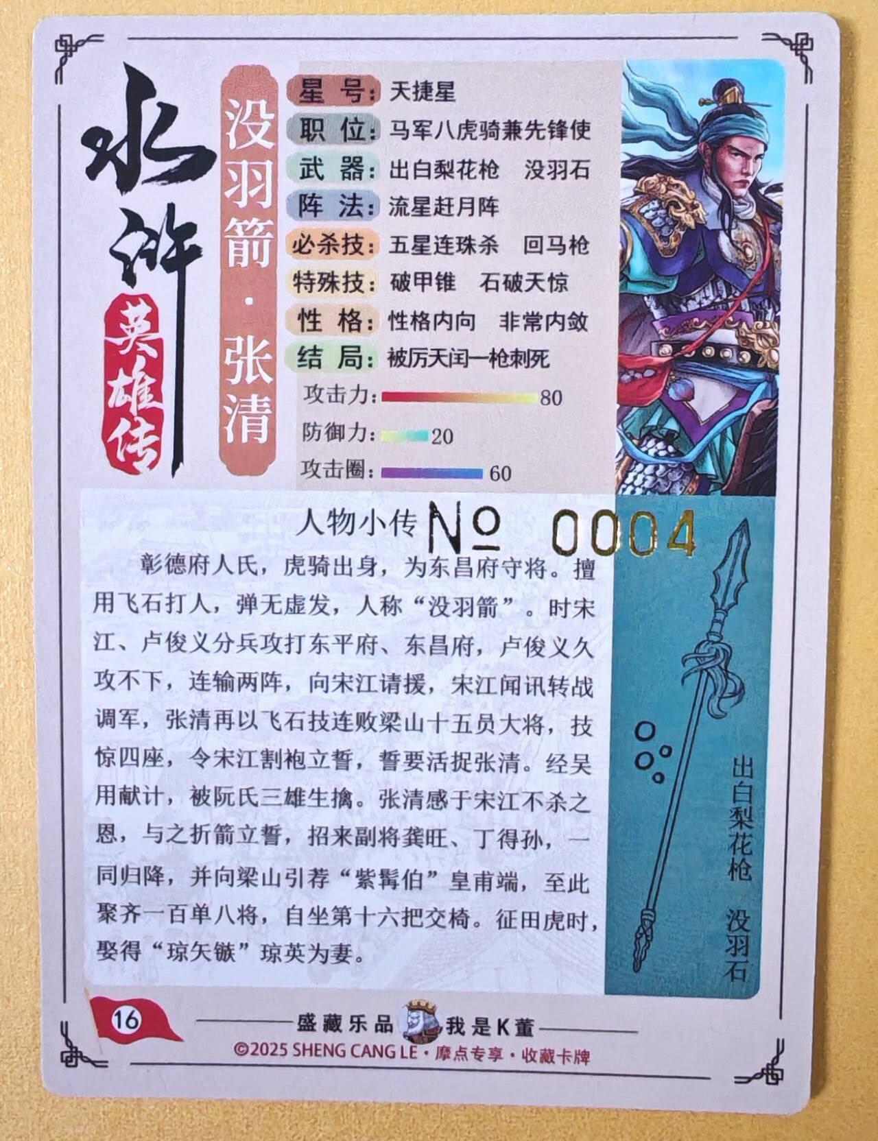 趣卡卡拍No.23期（无佣金免手续费，分享成交有奖） 【流沙粗闪，编号亲签卡】大卡道-道义水浒 K董 没羽箭张清 限编亲签卡（编号0004）