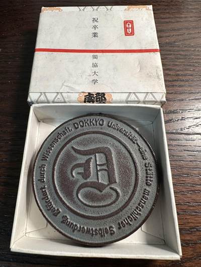 蒂克钱币-第55场 日本章 企业章拍卖 - 日本独协大学在1985年 发行南部铁器型 铁镇纸章 80mm 352g