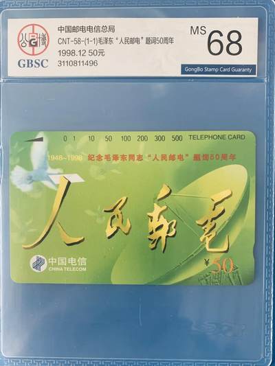 《卡拍》第343期拍卖1月24日晚22：10时延时截拍 - 全国通用田村卡《人民邮电》一全新卡，公博评级MS68分。