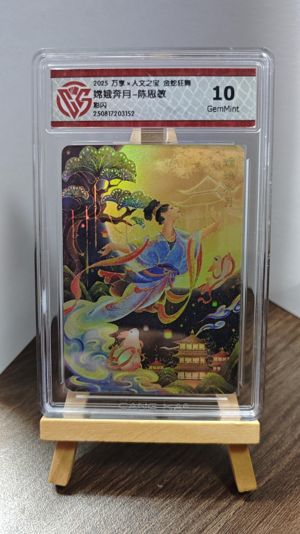 玉楼春卡牌第一期 彩闪 万享 人文之宝 金蛇狂舞 嫦娥奔月 10G