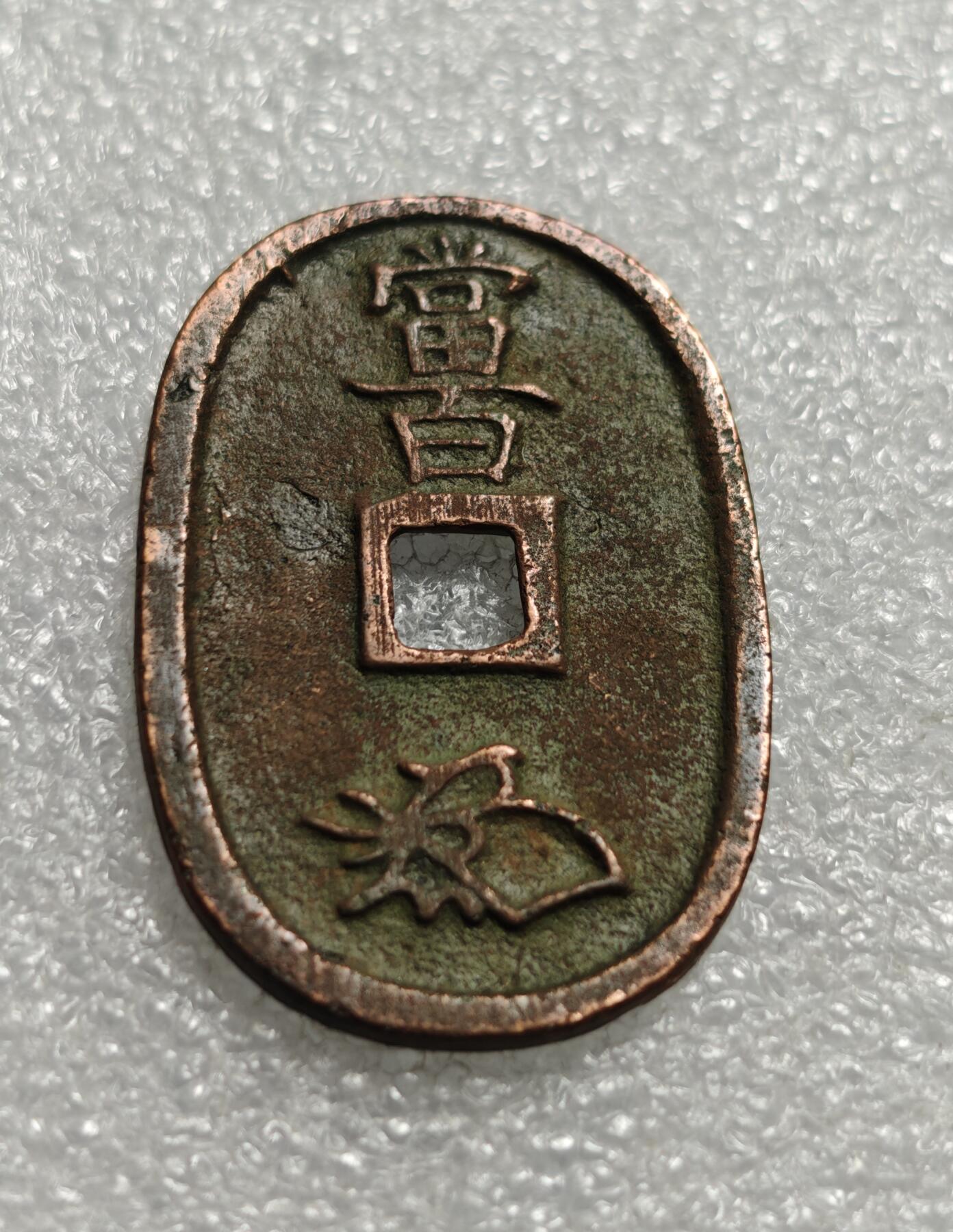 瓶子🏺第226期拍卖会  1863年日本天保通宝大铜币