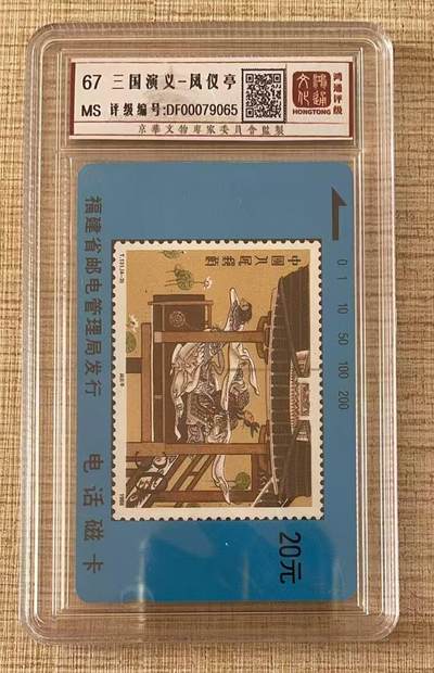 《卡拍》第343期拍卖1月24日晚22：10时延时截拍 - 福建田村卡《三国演义-凤仪亭邮票》一枚新卡，鸿通盒装评级MS67分。