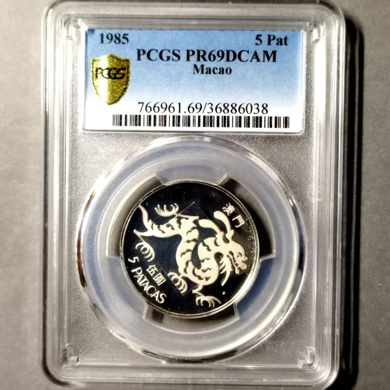 长老汇蛇年精选第九十四场拍卖 PCGS PR69DCAM 中国 澳门 1985年 龍 5元精制纪念银币 该系列最大面值 冠军分 同分四枚 量2500