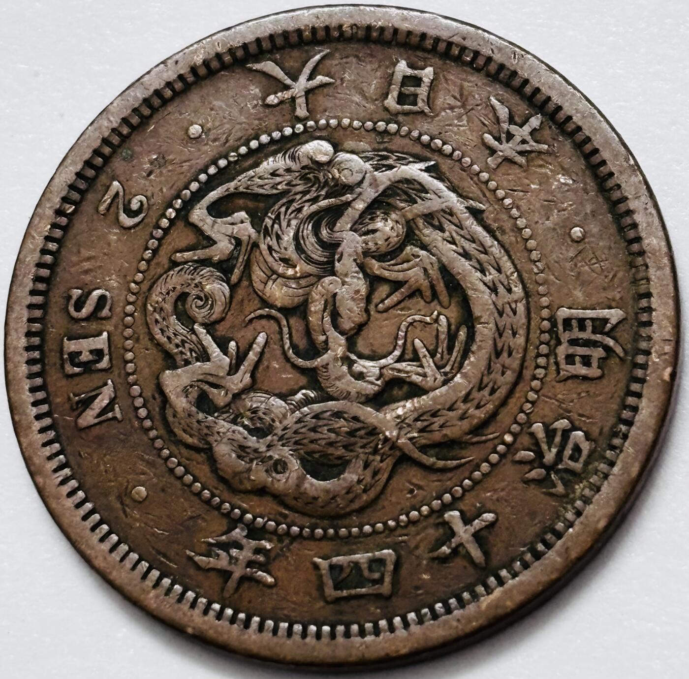 文馨钱币收藏 2026新年第四场（第 290 场）【长期接代拍品】 好品龙鳞 日本明治 14 年龙二钱铜板