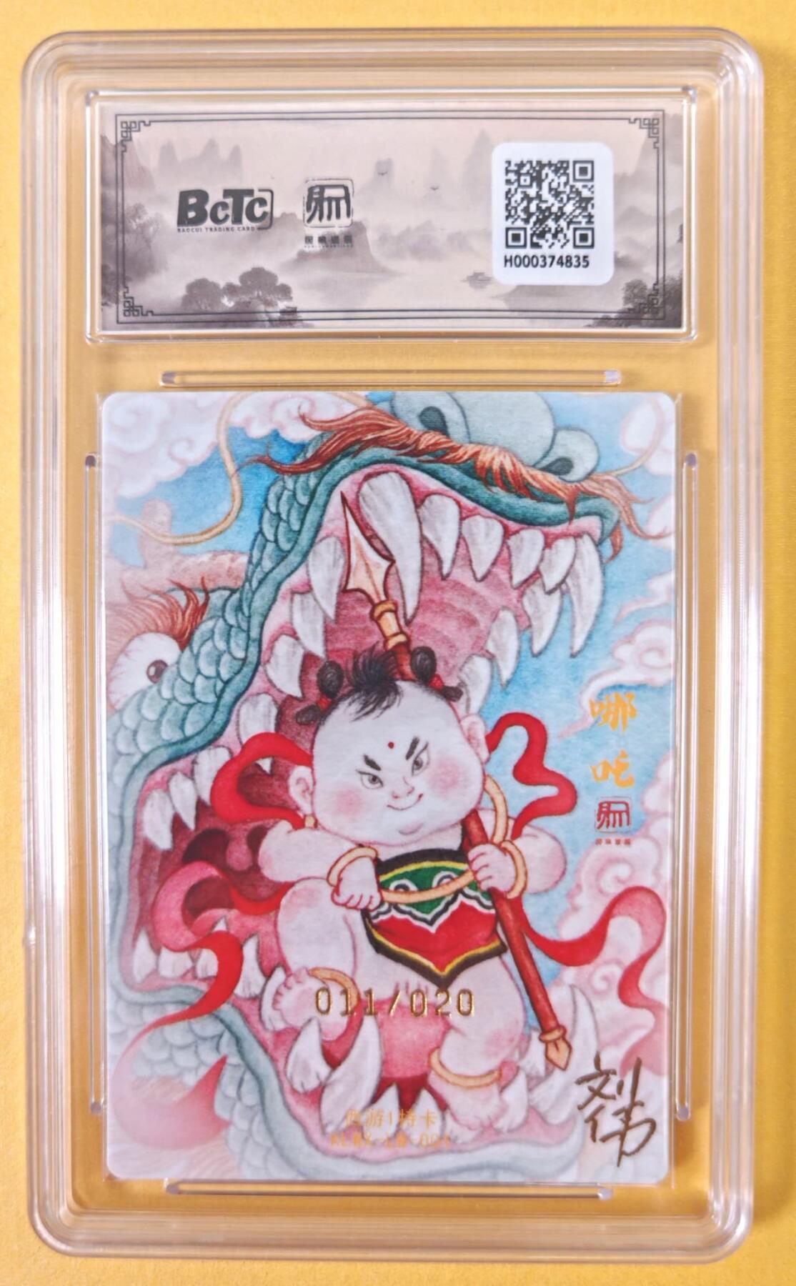 趣卡卡拍No.23期（无佣金免手续费，分享成交有奖） 【联名标签，双签评级卡】昆仑万象 权迎东 封神哪吒 权迎东刘伟师徒双签评级卡（10分011）