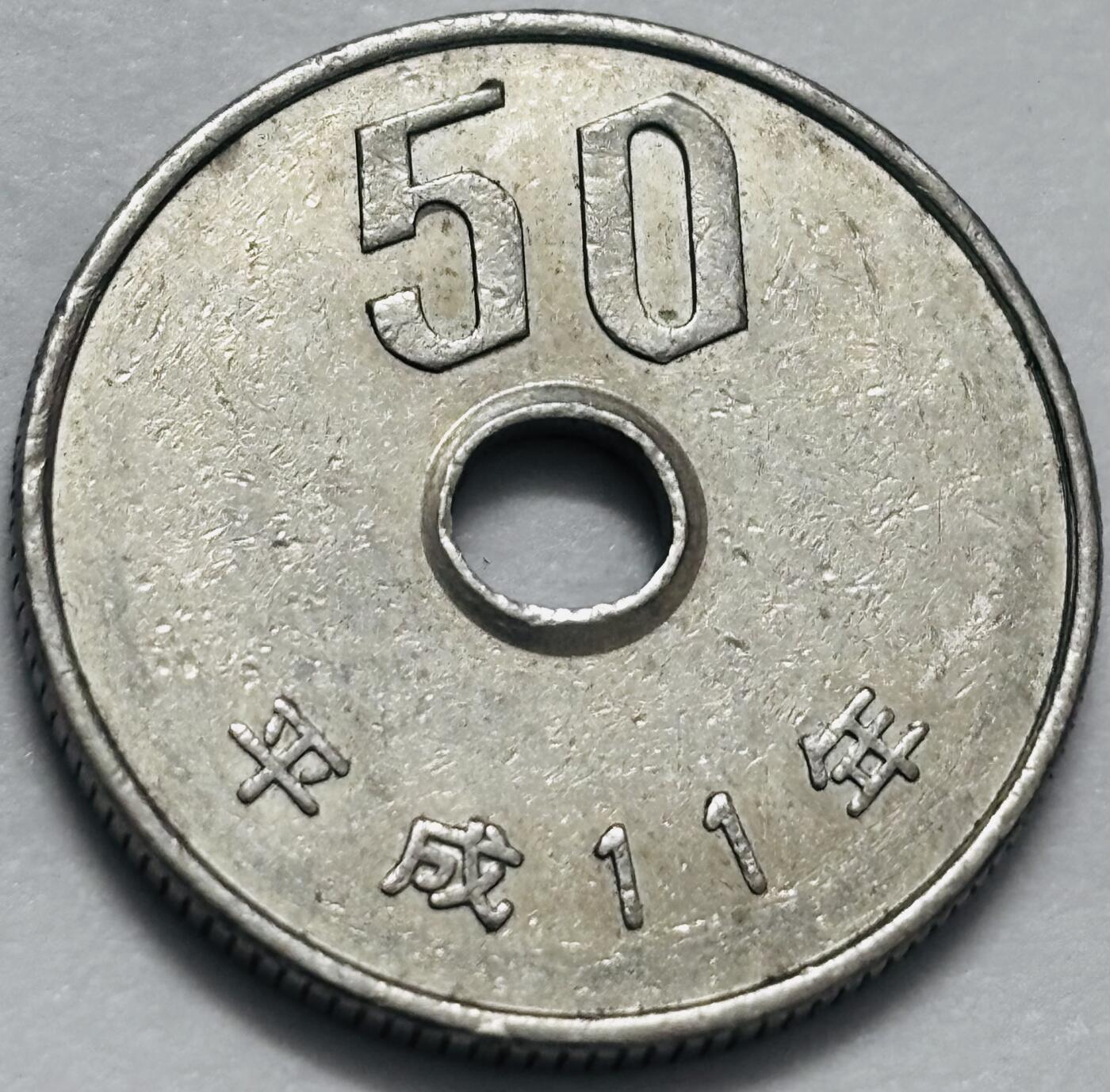 文馨钱币收藏 2026新年第四场（第 290 场）【长期接代拍品】 日本平成 11 年 50 元