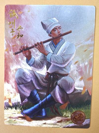 趣卡卡拍No.23期（无佣金免手续费，分享成交有奖） - 【限编特卡，粗闪】大卡道-道义水浒 铁叫子 乐和 限编粗闪（编号0009）