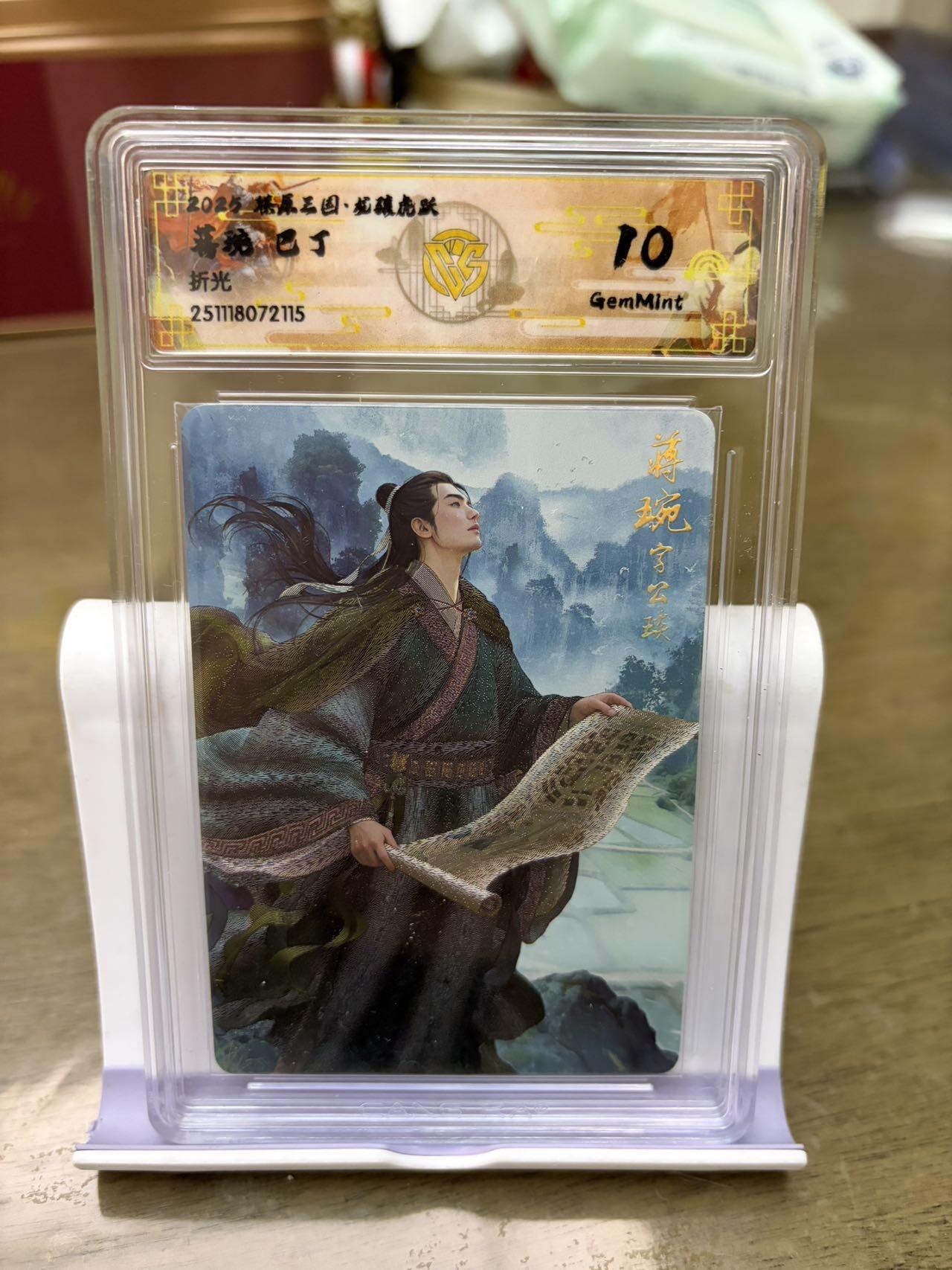 秋萤阁第43期 (1月23号周五晚上21点截拍，欢迎竞拍)  燎原三国 巴丁 折光 蒋琬 10G