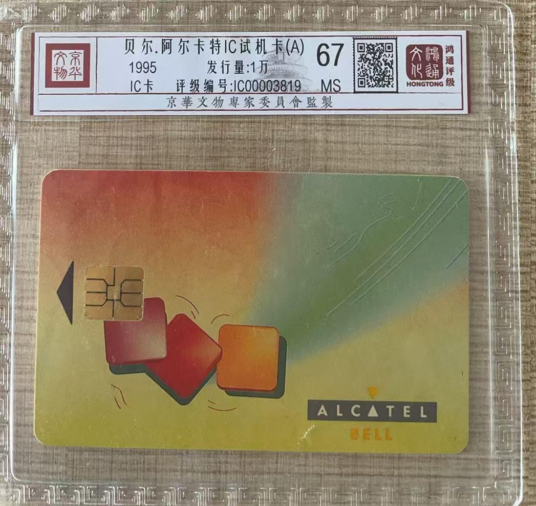 《卡拍》第343期拍卖1月24日晚22：10时延时截拍 《阿尔卡特贝尔通用IC试用卡A版》一枚旧卡，鸿通精装评级MS67分。上海及比利时等地试用。