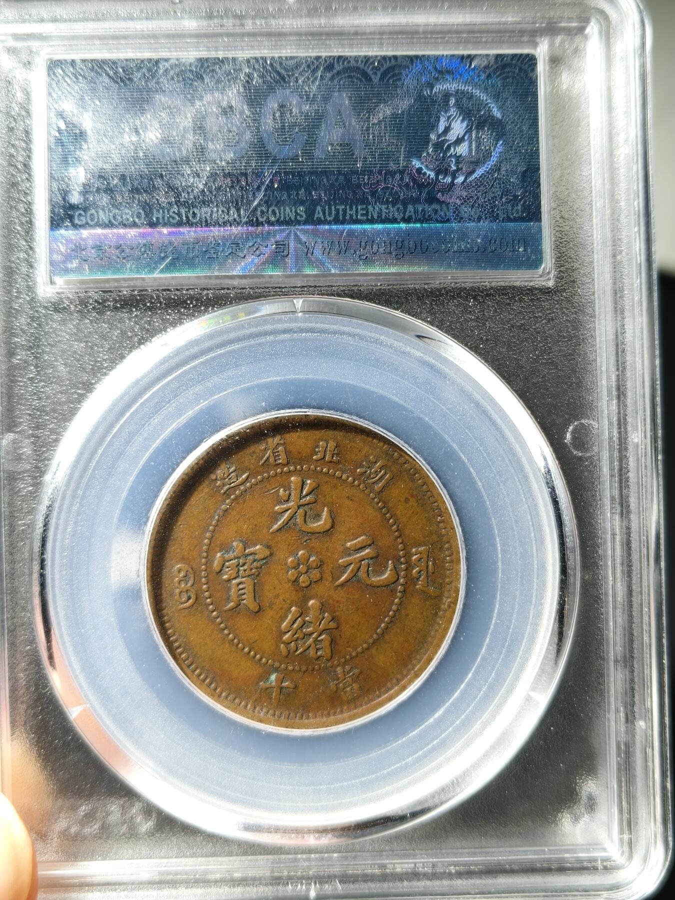 湖北省造十文大火珠