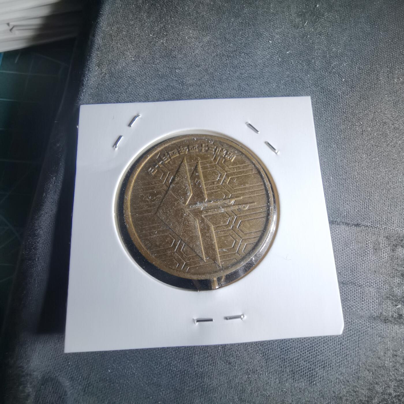 沼泽如烟--第971场 昭和三十四年纪念章