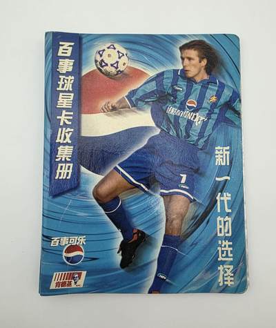 百事联名-球星卡收藏册-全册18枚签名卡-集齐-90年代足球巨星 - 百事联名-球星卡收藏册-全册18枚签名卡-集齐-90年代足球巨星