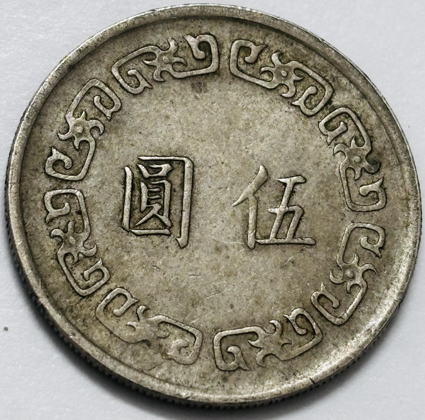 文馨钱币收藏 2026新年第四场（第 290 场）【长期接代拍品】 好品中国台湾省 1972 年大版五元