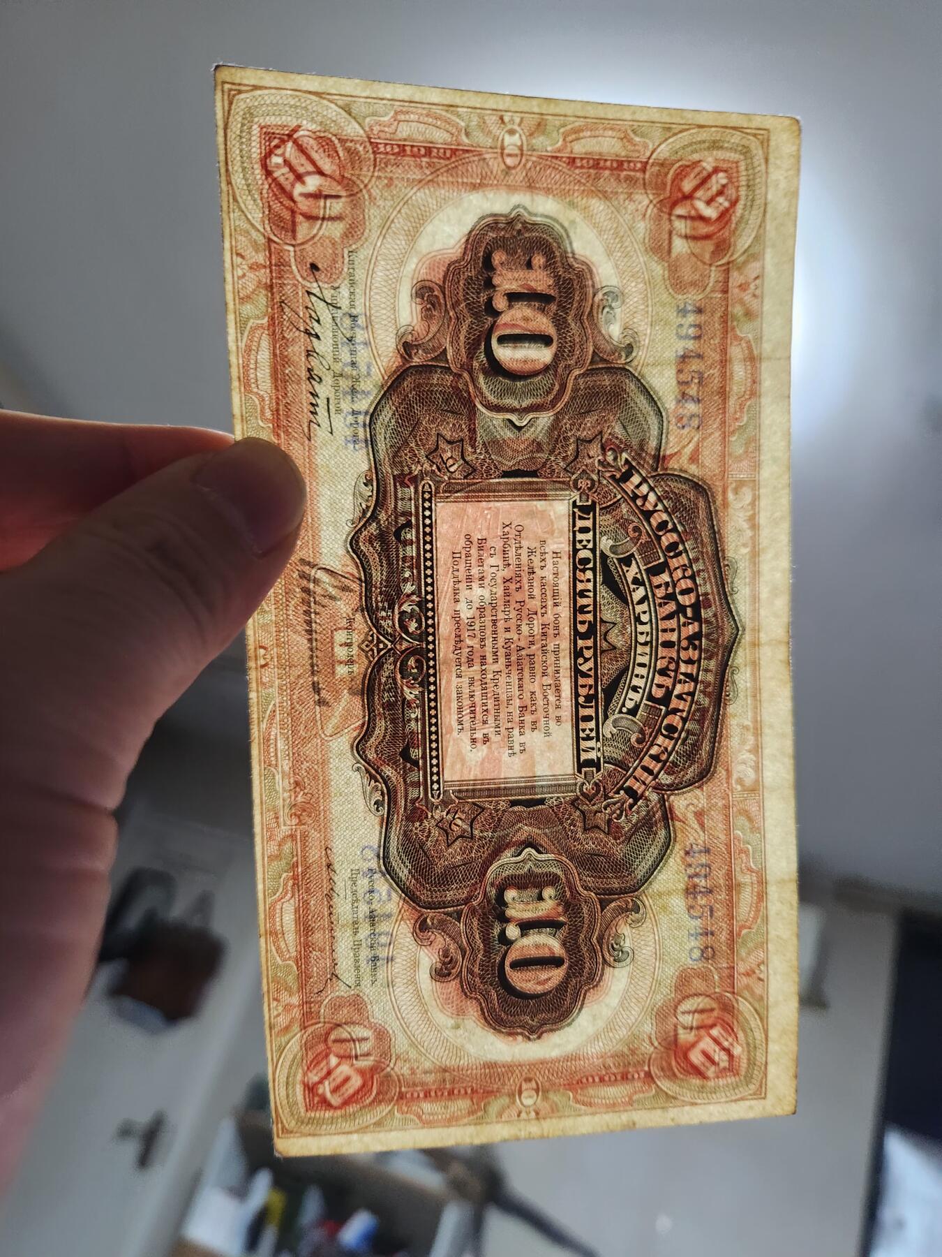 1月21号晚上8点 外国纸币自动截拍第10场 华俄道胜银行 霍尔瓦特票10卢布1917年 美品