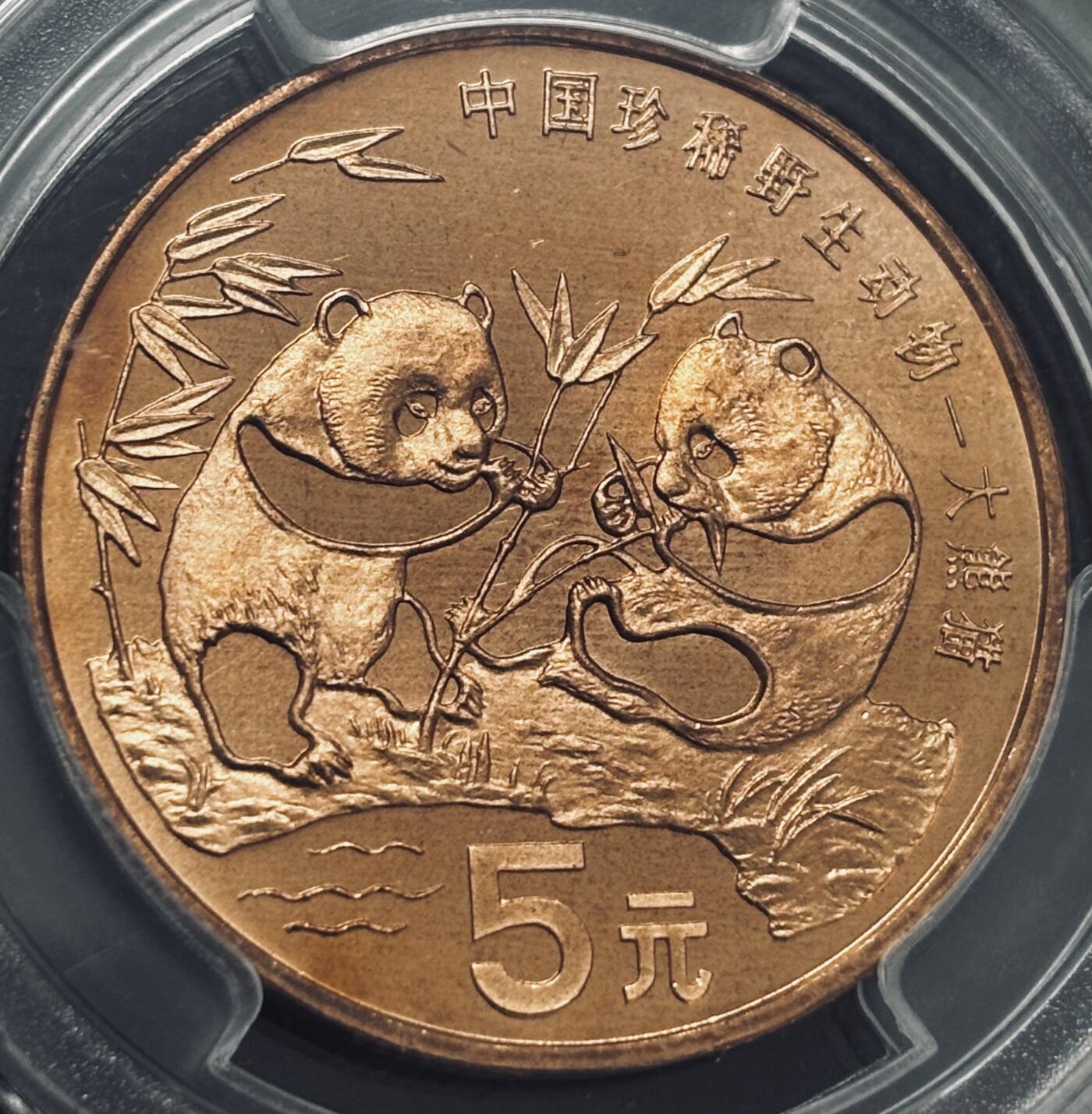 文馨钱币收藏 2026新年第四场（第 290 场）【长期接代拍品】 PCGS 评级 MS67RD1993 年中国珍稀野生动物大熊猫五元铜币，原铜光满状态，不可多得美品