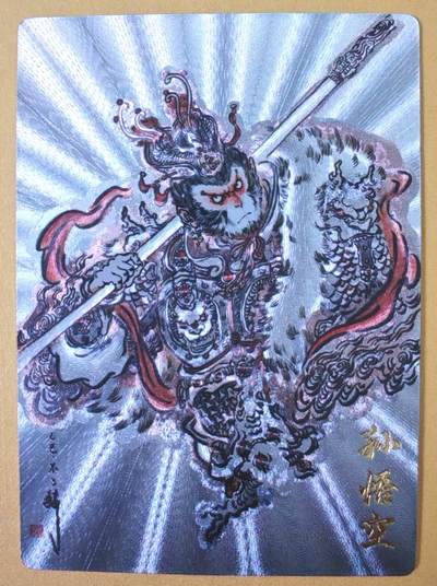 趣卡卡拍No.23期（无佣金免手续费，分享成交有奖） - 【限编特卡，粗闪】卡德曼 巾帼水浒 不二猿 简绘美猴王 限编粗闪（编号144）