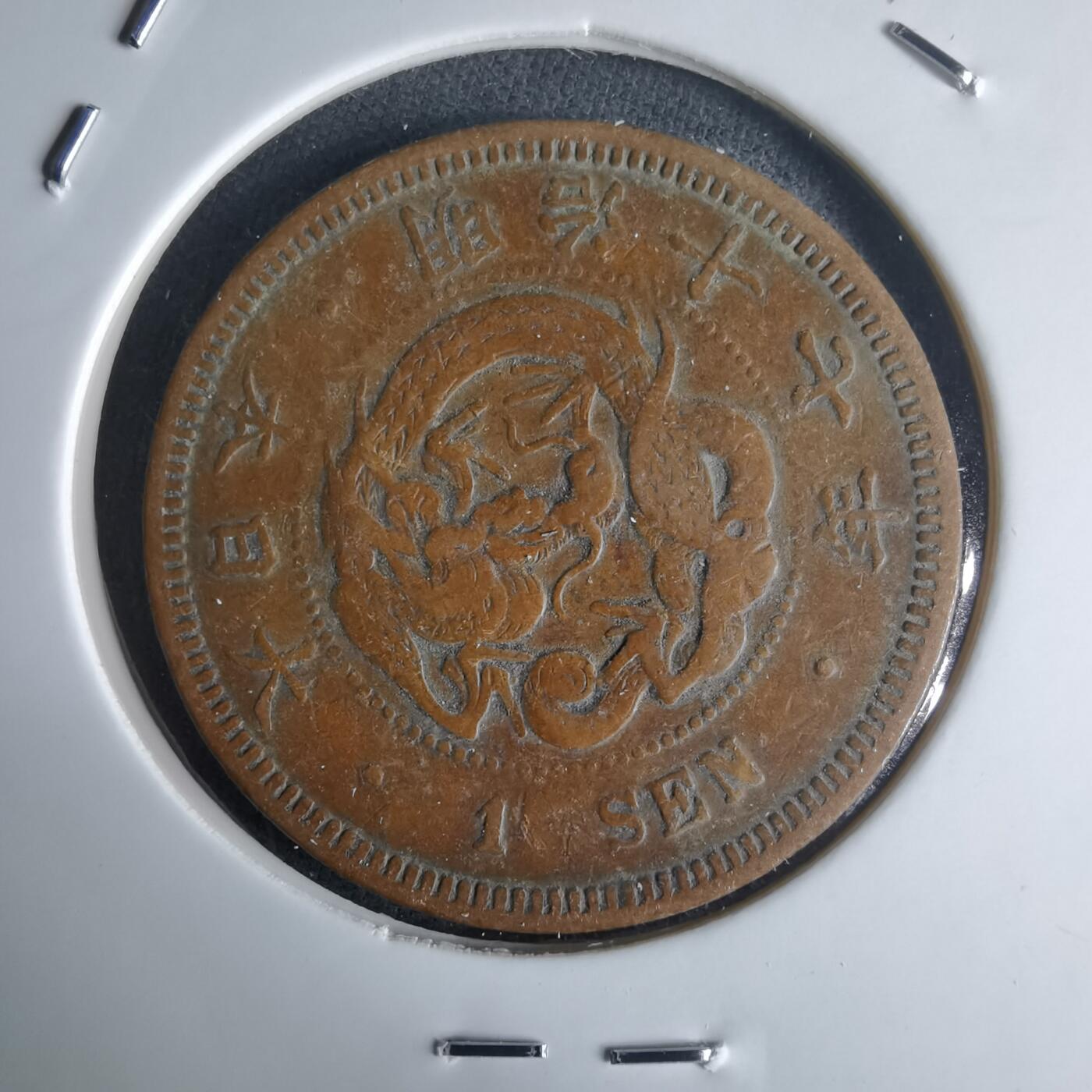 沼泽如烟--第971场 明治十七年龙一钱