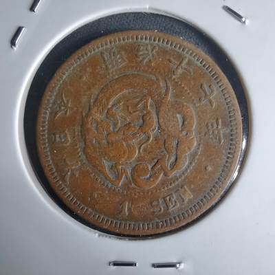 沼泽如烟--第971场 - 明治十七年龙一钱