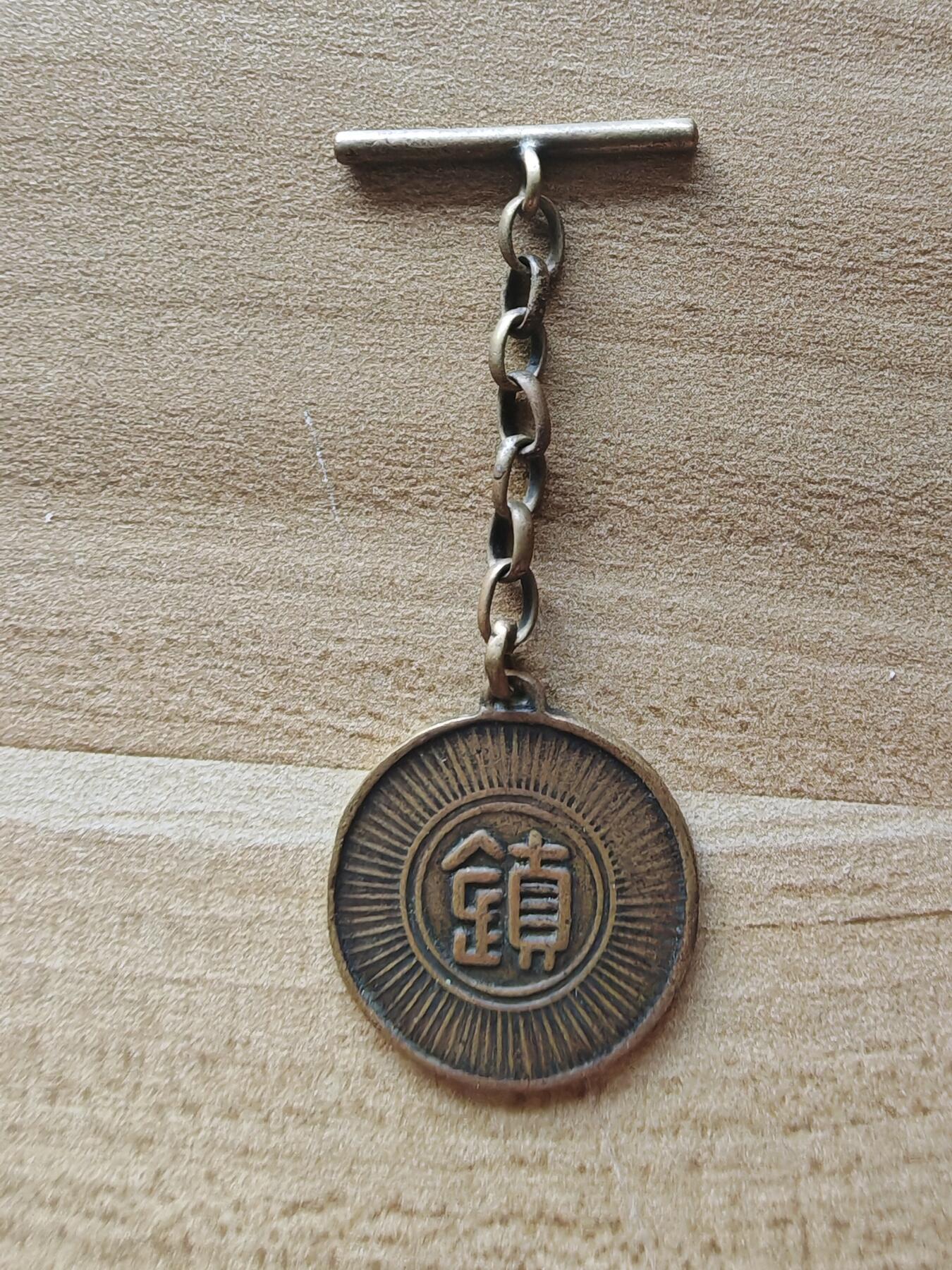 迎新年徽章专场-历代徽章21 镇守使徽章