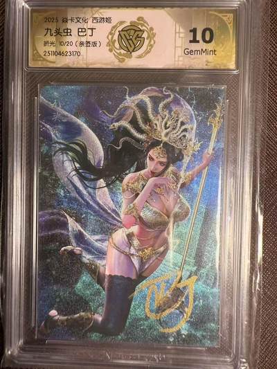 阳大大卡牌拍卖第95期（持续收拍品，周五晚上九点截拍，进群福利早知道） - 【亲签卡】焱卡文化 西游姬 巴丁 九头虫 浮雕折光限编10/20