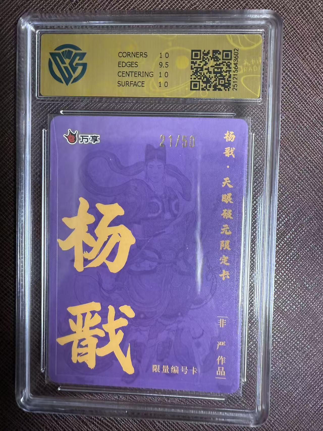 阳大大卡牌拍卖第95期（持续收拍品，周五晚上九点截拍，进群福利早知道） 【限编10P】万享 天眼破元 非严 杨戬 彩闪限编21/50