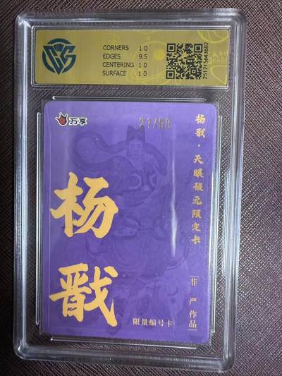 阳大大卡牌拍卖第103期（持续收拍品，周五晚上九点截拍，进群福利早知道） 【限编10P】万享 天眼破元 非严 杨戬 彩闪限编21/50