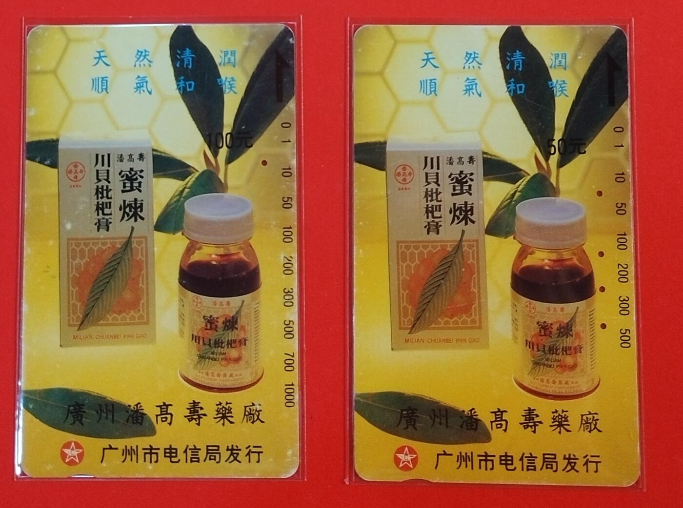 《鸿通俱乐部》拍卖第72期 2026年1月21日21：00延时节拍 广州田村旧卡《川贝枇杷膏》2全  鸿通  65分*1  64分*1