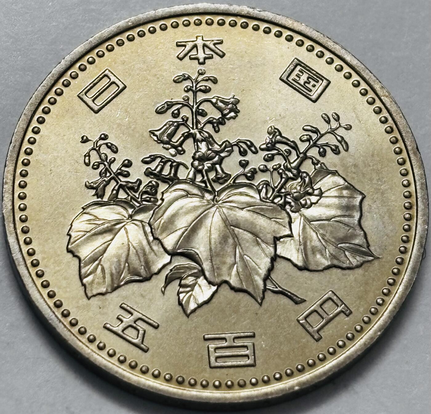 文馨钱币收藏 2026新年第四场（第 290 场）【长期接代拍品】 原光品相日本平成 10 年 500 元