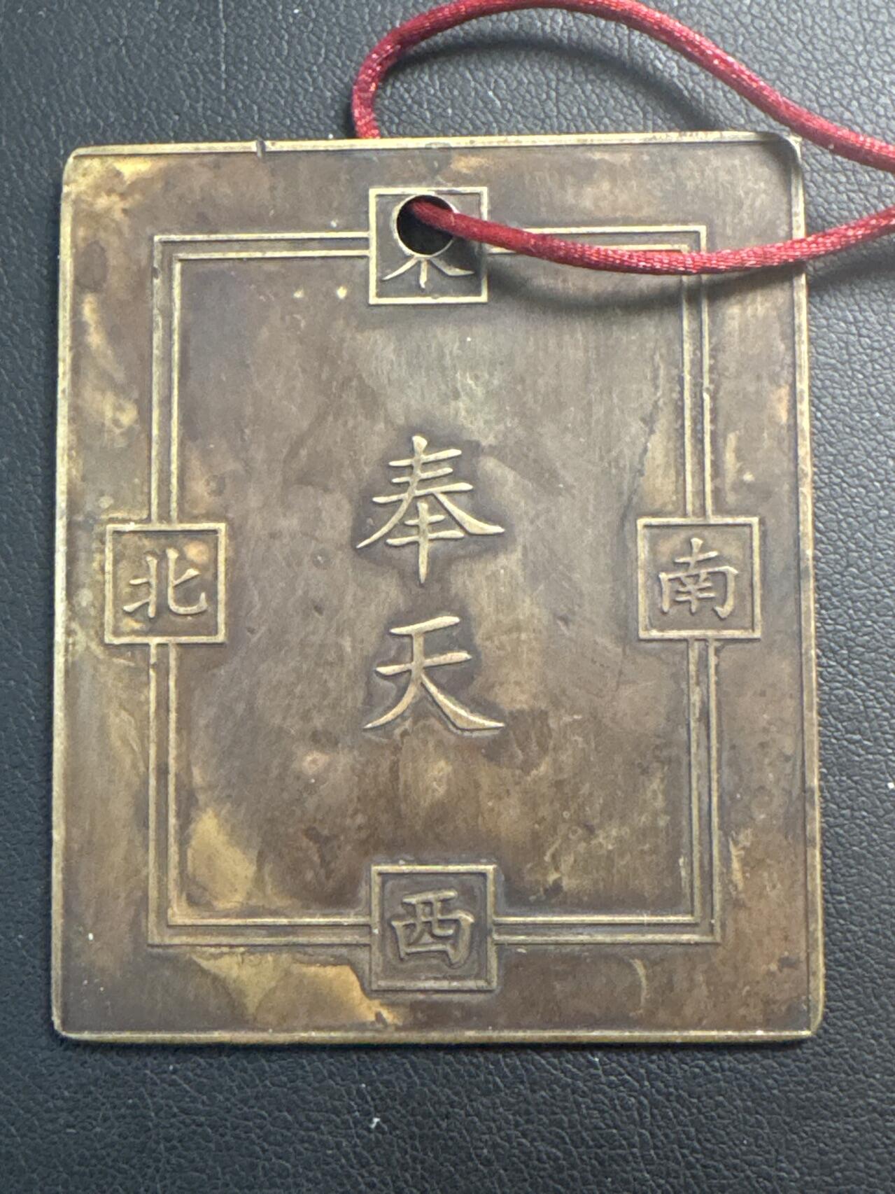 ❤️【币观天下】❤️ 第340期钱币拍卖- 2026.1.23周五晚上6点半场-长期征集拍品 奉天民国元年小套骡马车牌