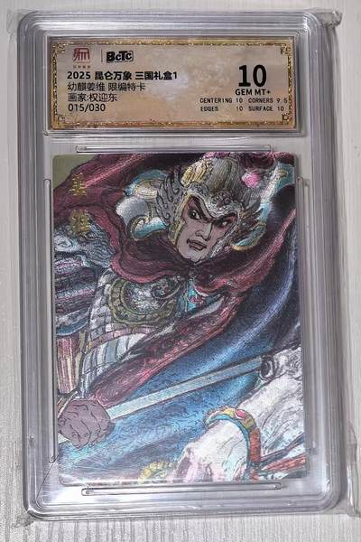 秋萤阁第43期 (1月23号周五晚上21点截拍，欢迎竞拍)  - 昆仑万象 三国1 权迎东限编 幼麒姜维15/30 10分