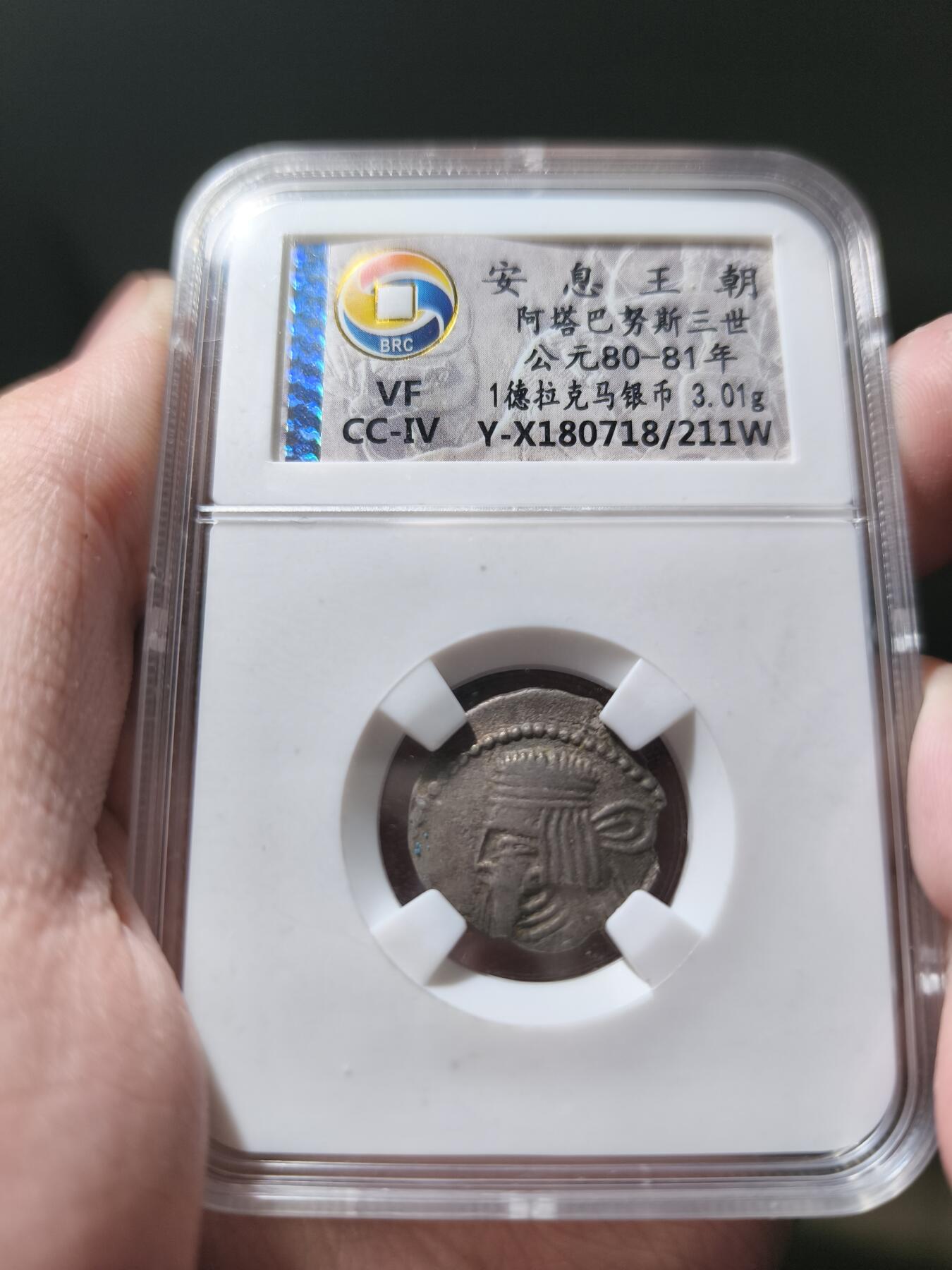 星盘世界钱币一月三十一日古典币专场 安息 阿塔巴努斯三世 AD80-81 1德拉克马  3.01g