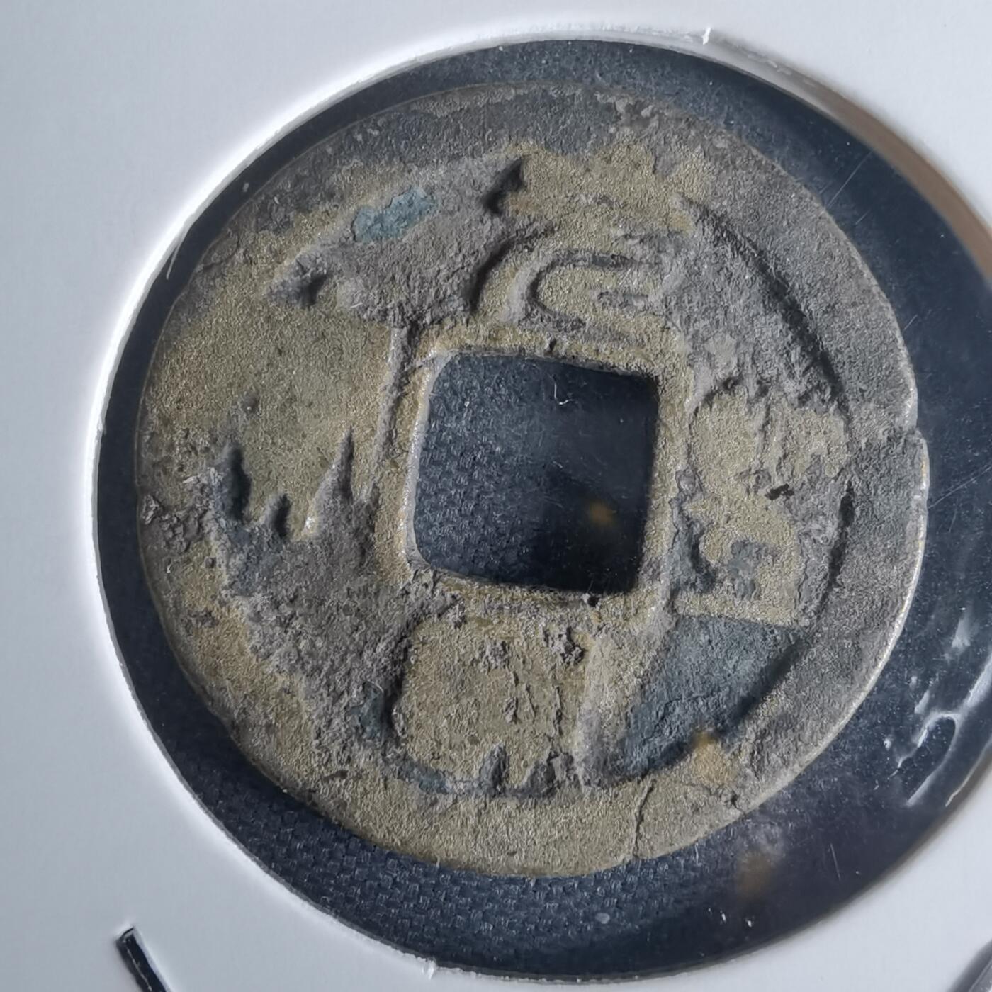 沼泽如烟--第971场 天圣通宝