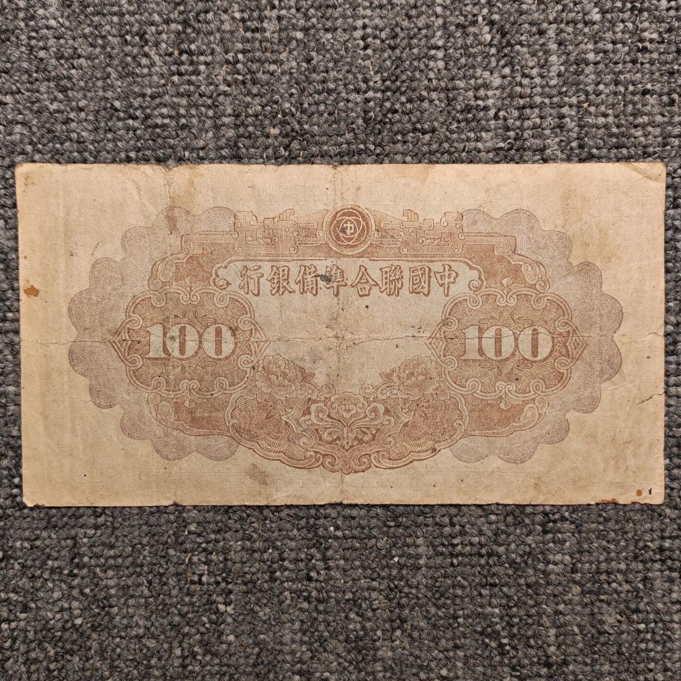 中国联合准备银行黄帝像壹百圆纸币