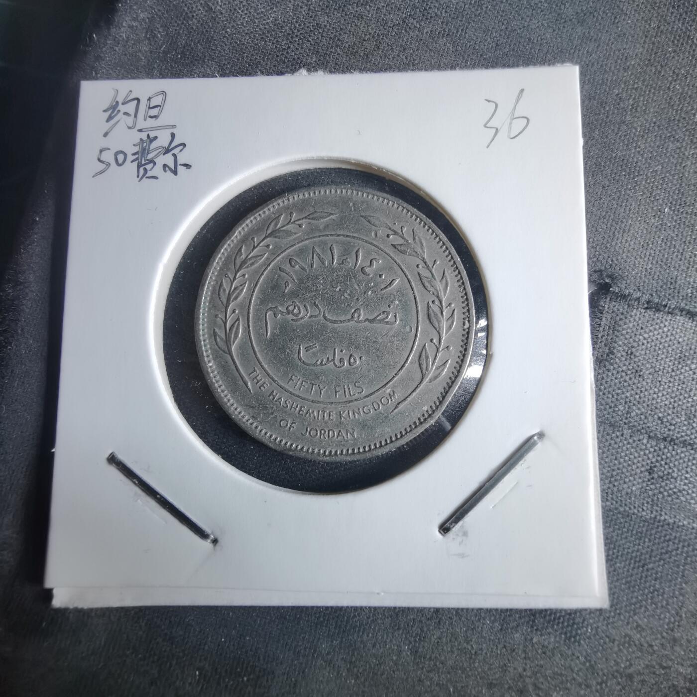 沼泽如烟--第970场 约旦