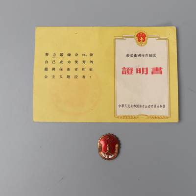 迎新年徽章专场-历代徽章21 - 劳动卫国体育制度章证一套