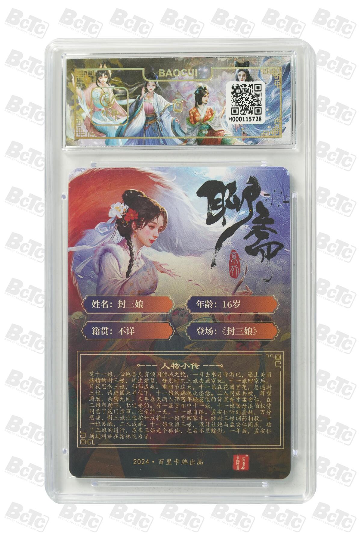 丫丫卡拍第26期（1月23日22点截拍） 封三娘 GEM MINT/P