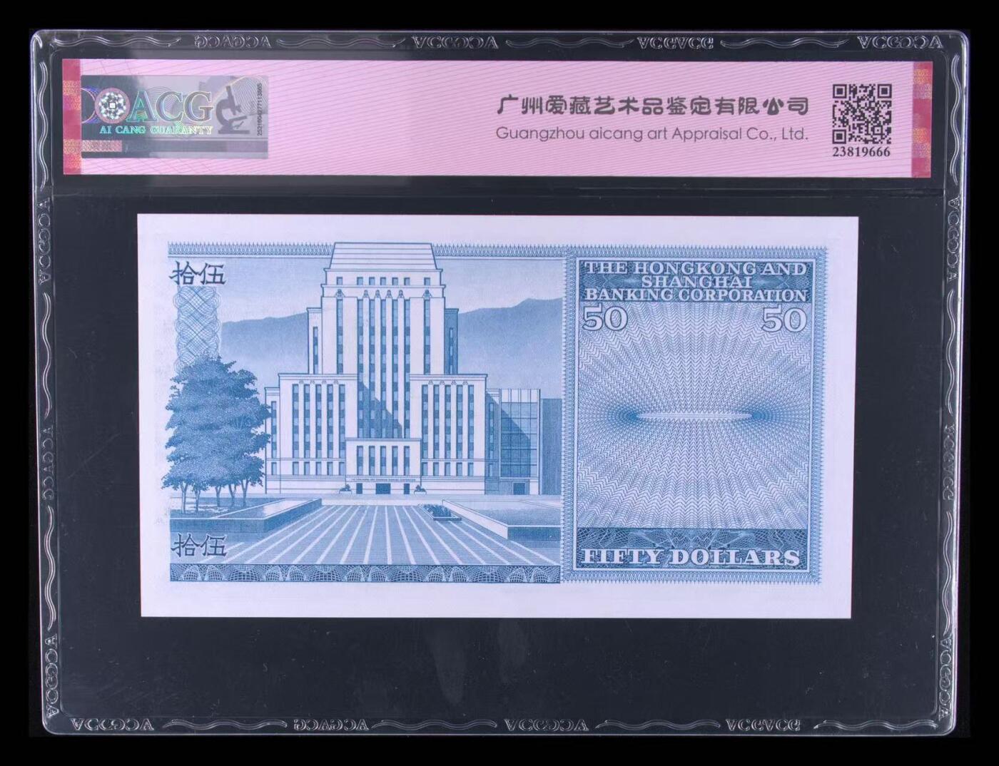 《外钞收藏家》第六百零四期（精品场）（本平台长期征集拍品、欢迎藏友们联系合作） 1983年香港汇丰银行50元 BWC版 北斗号 爱藏67