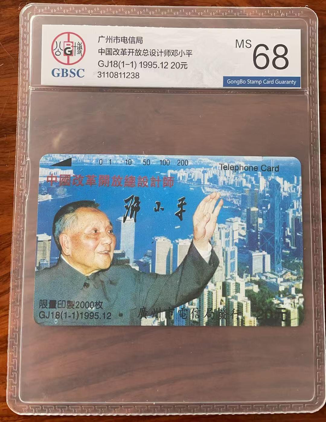 《卡拍》第343期拍卖1月24日晚22：10时延时截拍 广州田村卡《GJ18邓小平》一全新卡，公博评级MS68分。