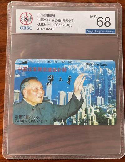 《卡拍》第343期拍卖1月24日晚22：10时延时截拍 - 广州田村卡《GJ18邓小平》一全新卡，公博评级MS68分。