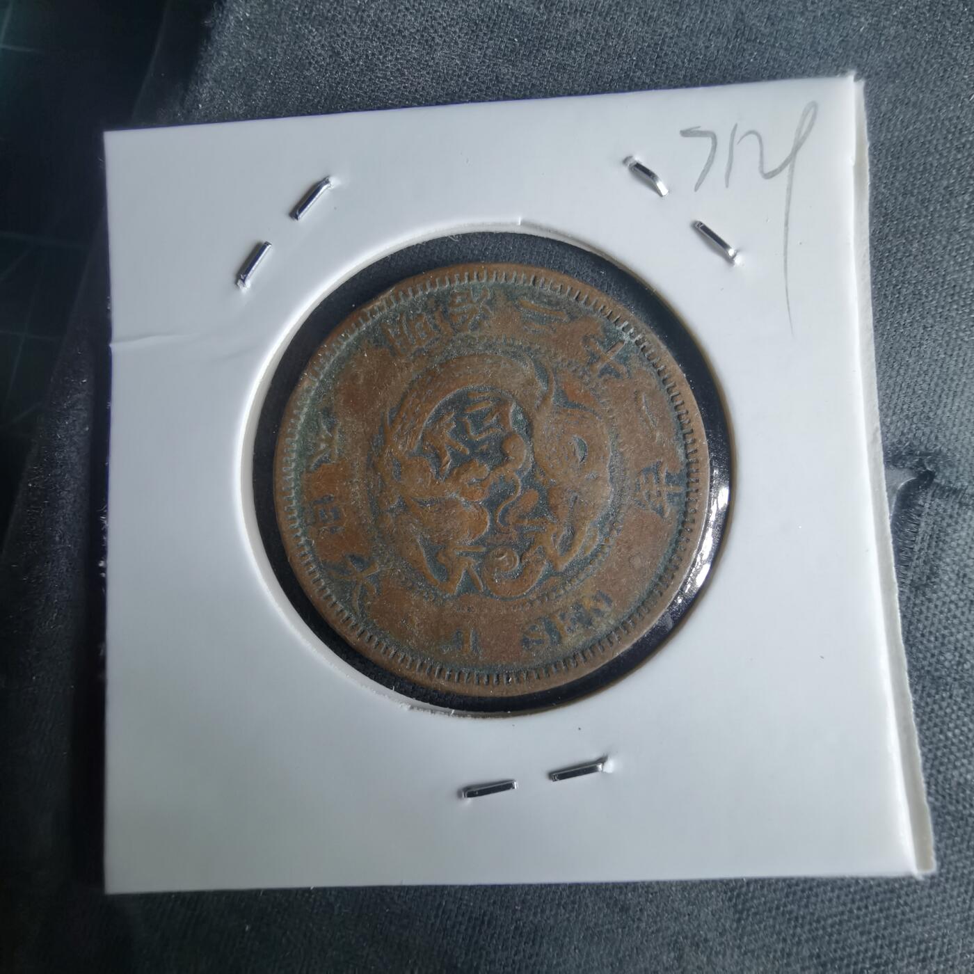 沼泽如烟--第971场 明治二十一年龙一钱