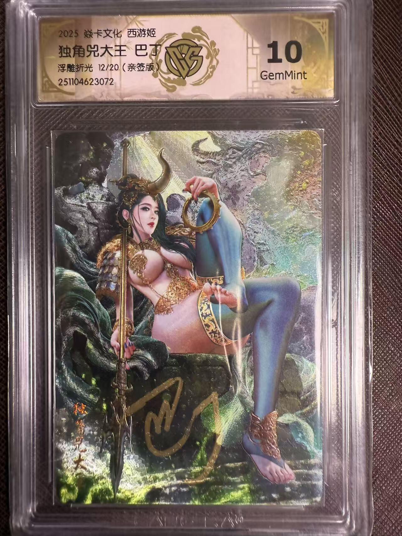 阳大大卡牌拍卖第95期（持续收拍品，周五晚上九点截拍，进群福利早知道） 【亲签卡】焱卡文化 西游姬 巴丁 独角兕大王 浮雕折光限编12/20