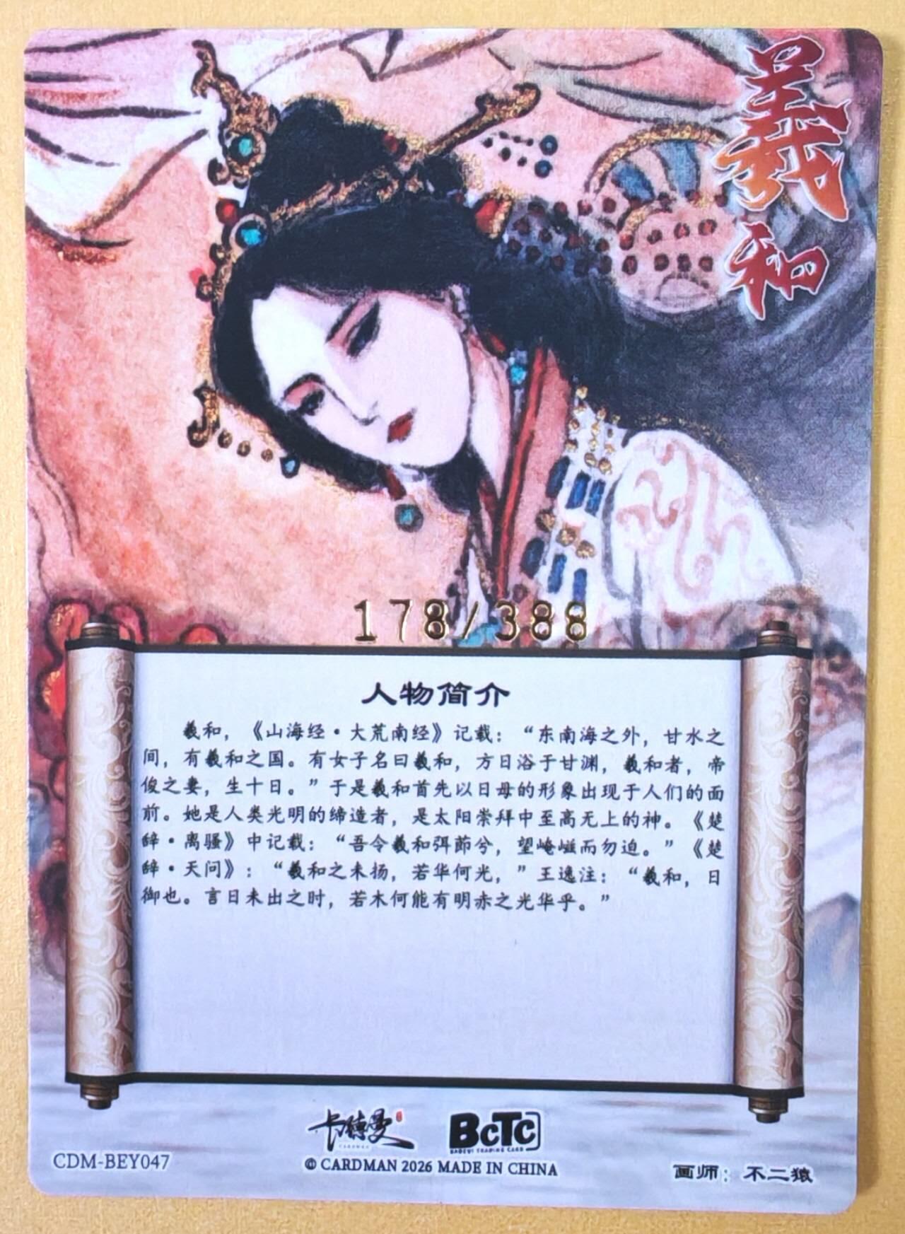 趣卡卡拍No.23期（无佣金免手续费，分享成交有奖） 【限编特卡，粗闪】卡德曼 巾帼水浒 不二猿 羲和驭日 限编粗闪（编号178）